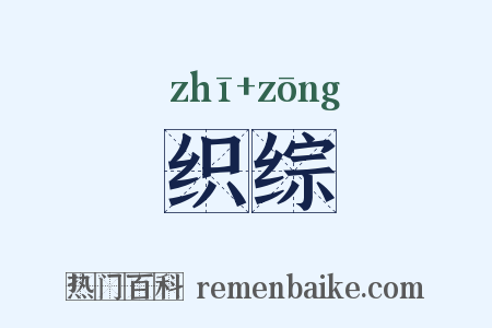 织综是什么意思的图片